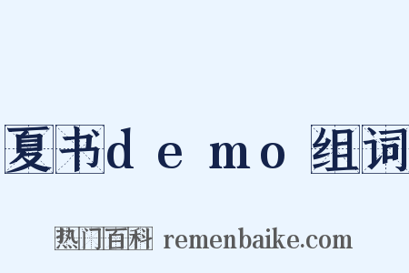 夏书demo组词是什么意思的图片